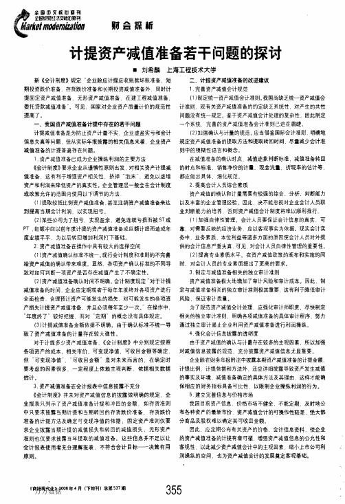 计提资产减值准备若干问题的探讨