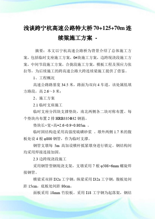 浅谈跨宁杭高速公路特大桥70+125+70m连续粱施工方案.doc