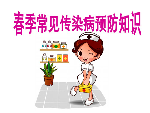 中小学预防传染病健康教育知识讲座