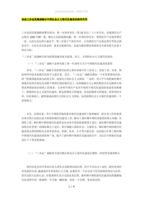 论述三步走发展战略对中国社会主义现代化建设的指导作用