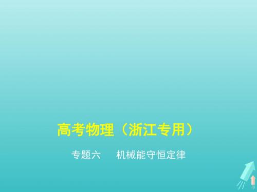 (浙江版5年高考3年模拟A版)2020年物理总复习专题六机械能守恒定律课件
