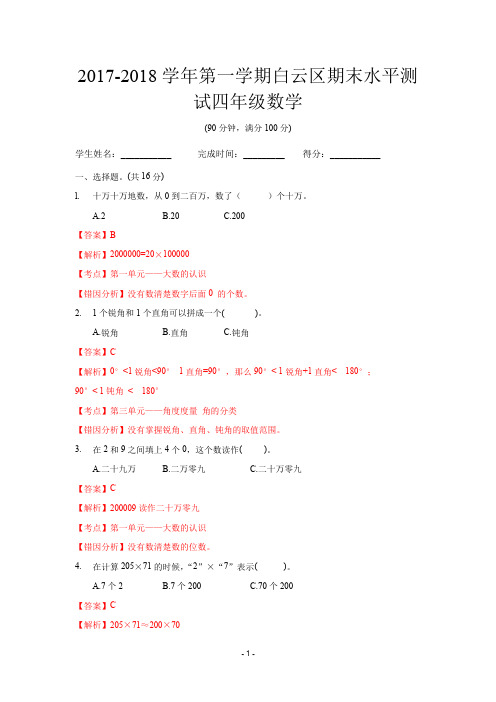 解析 白云区 四年级 数学 学年第一学期期末测试