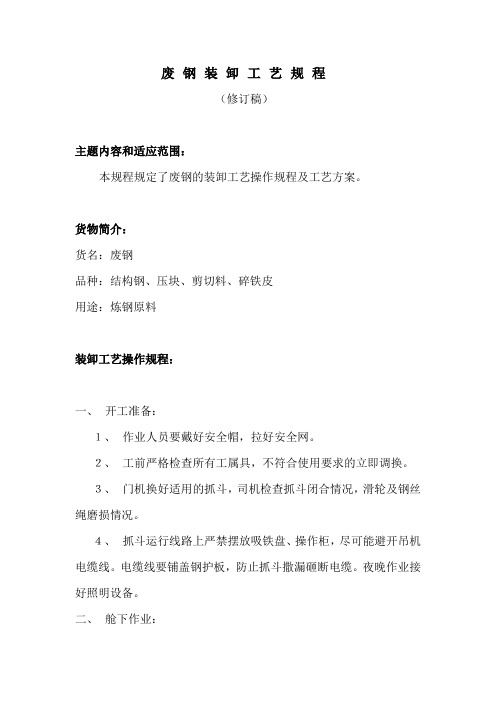 废钢装卸工艺规程