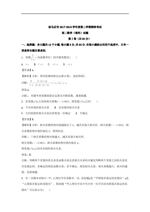 (解析版)河南省驻马店市2017-2018学年高二下学期期末