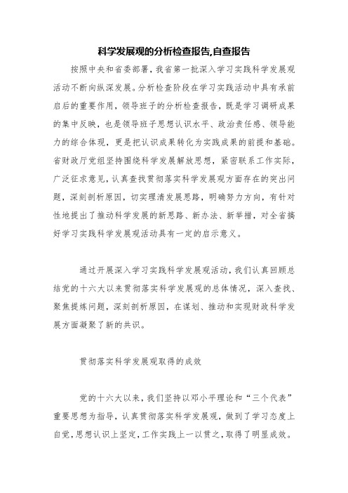 科学发展观的分析检查报告,自查报告【精品范文】