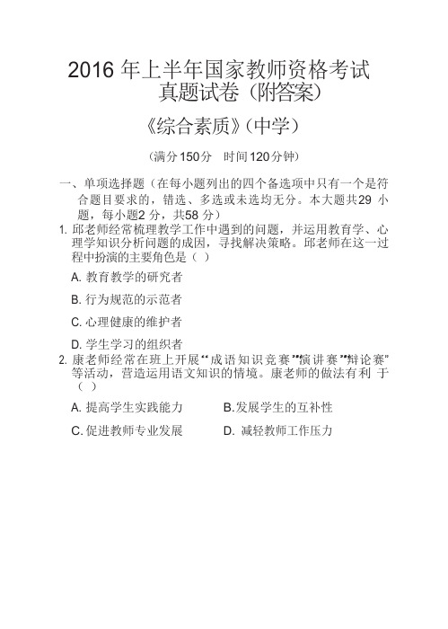 2016年上半年国家教师资格考试真题试卷(附答案)《综合素质》(中学)