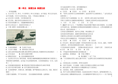 七年级政治上册 第一单元 珍爱生命热爱生活测试题 鲁