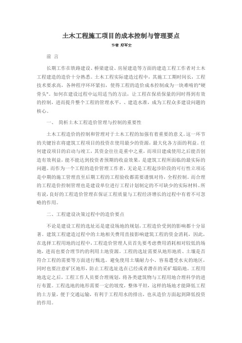 土木工程施工项目的成本控制与管理要点