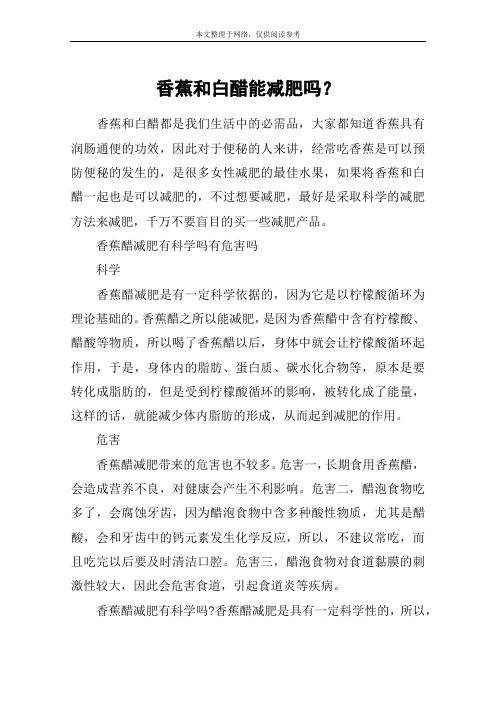 香蕉和白醋能减肥吗？