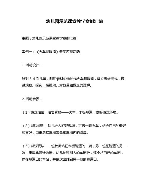 幼儿园示范课堂教学案例汇编