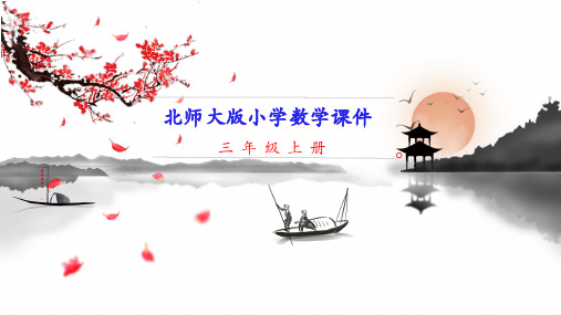 新北师大版三年级上册数学 第2节去游乐园 教学课件