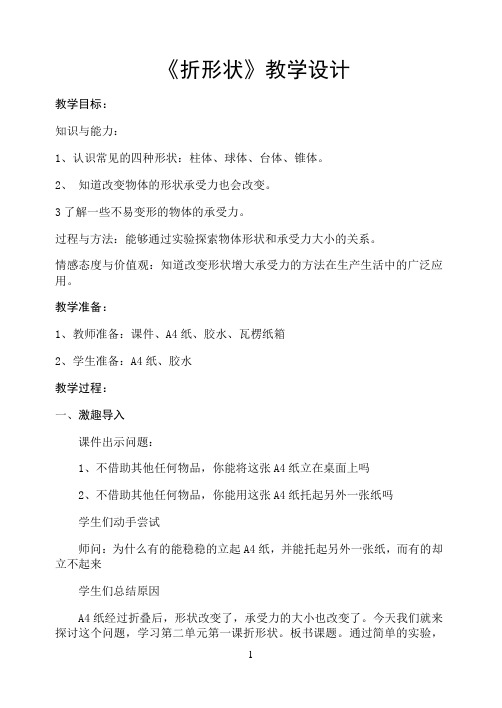 五年级下册科学教案 -2.1  折形状｜苏教版
