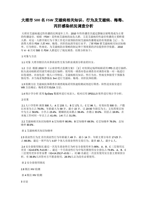 大理市500名FSW艾滋病相关知识、行为及艾滋病、梅毒、丙肝感染状况调查分析