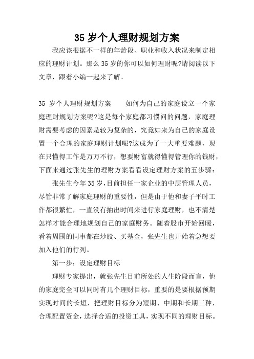 35岁个人理财规划方案