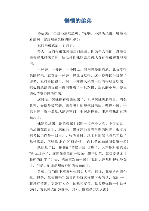 小学六年级优秀学生习作：懒惰的弟弟