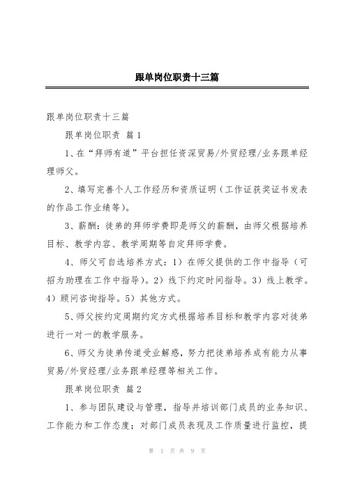 跟单岗位职责十三篇