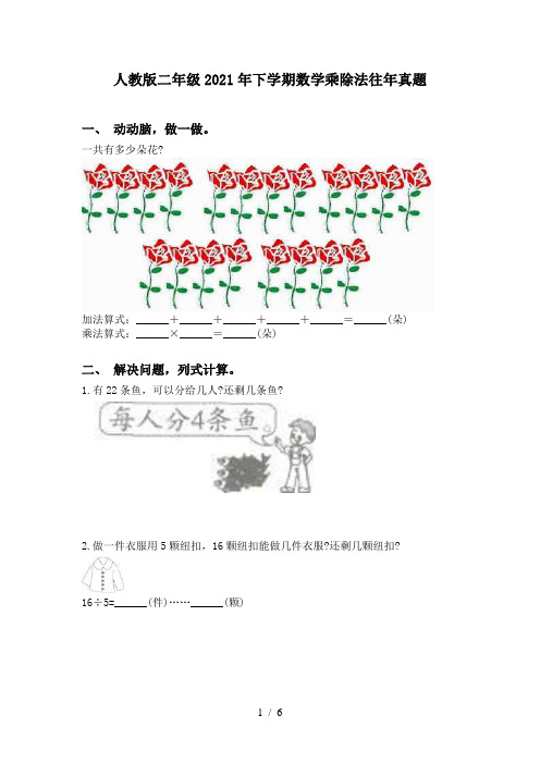 人教版二年级2021年下学期数学乘除法往年真题