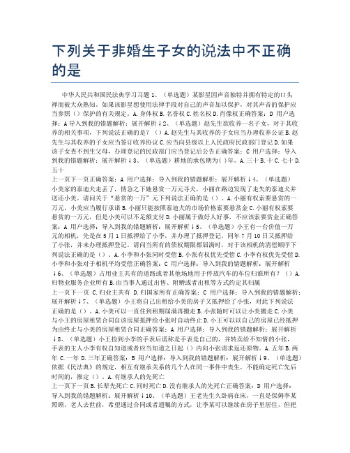 下列关于非婚生子女的说法中不正确的是