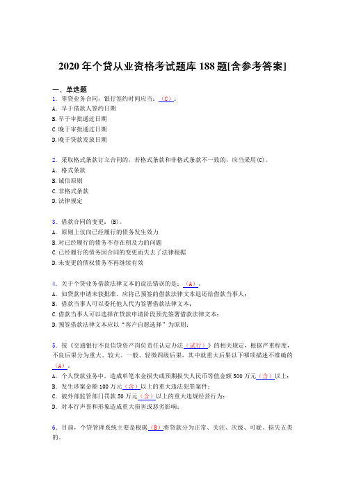 精选最新版2020年个贷从业资格模拟考试188题(含参考答案)