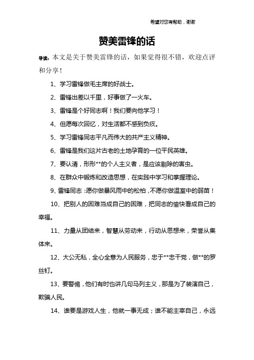 赞美雷锋的话