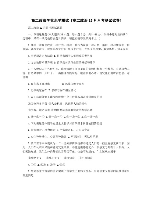 高二政治学业水平测试 [高二政治12月月考测试试卷]