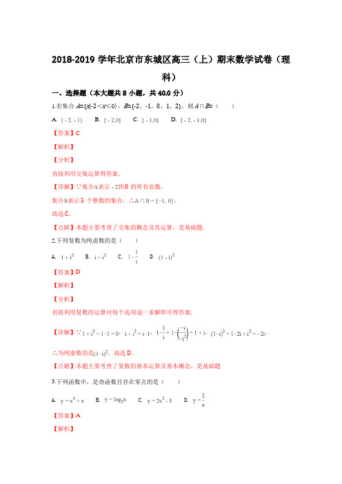 北京市东城区2019届高三上学期期末考试数学理试卷 Word版含解析