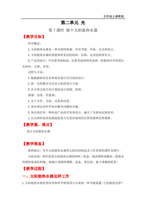 教科版五年级上册科学-做个太阳能热水器精品教案