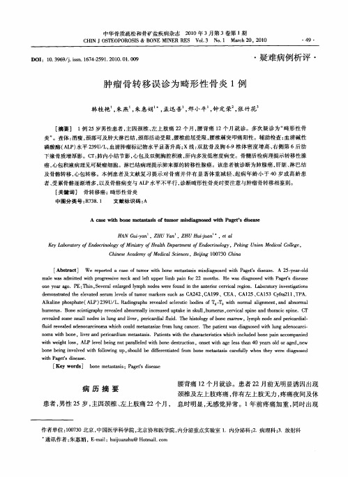 肿瘤骨转移误诊为畸形性骨炎1例