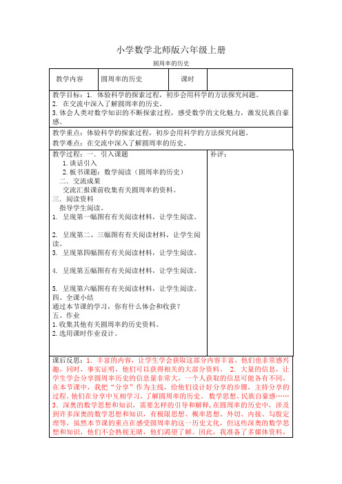 小学数学新北师版六年级上册《圆周率的历史》教案附课后反思