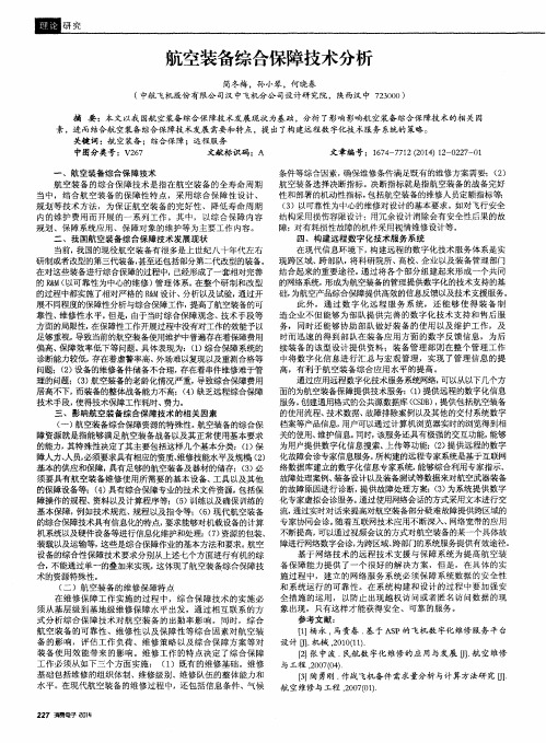 航空装备综合保障技术分析