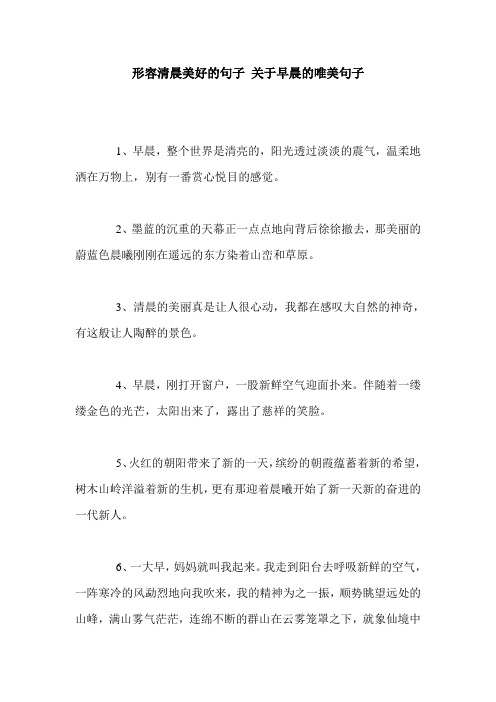 形容清晨美好的句子 关于早晨的唯美句子