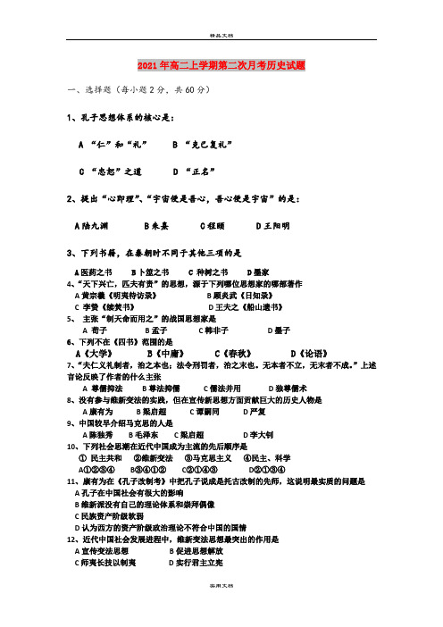 2021年高二上学期第二次月考历史试题