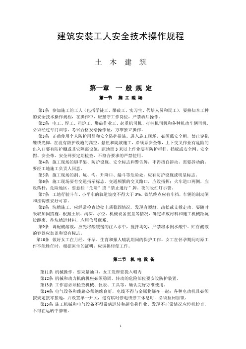 建筑安装工人安全技术操作规程