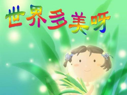 语文S版一年级下册语文《世界多美呀》精品ppt课件