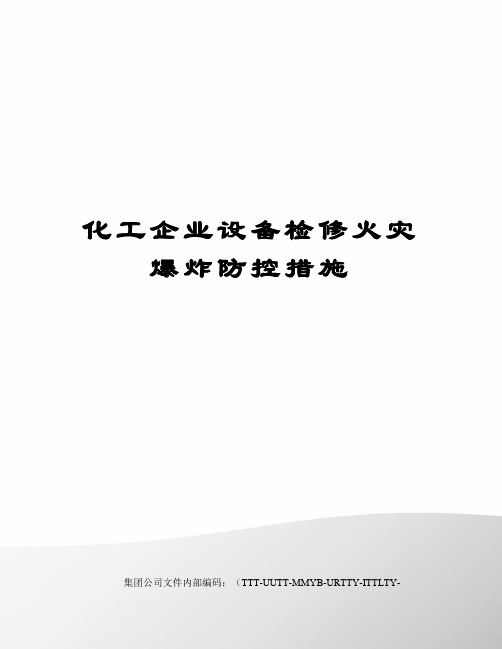 化工企业设备检修火灾爆炸防控措施