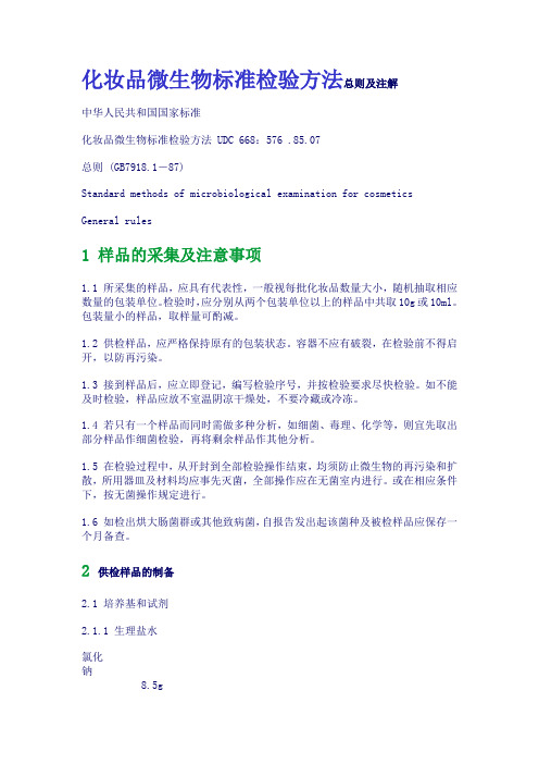 化妆品微生物标准检验方法总则及注解