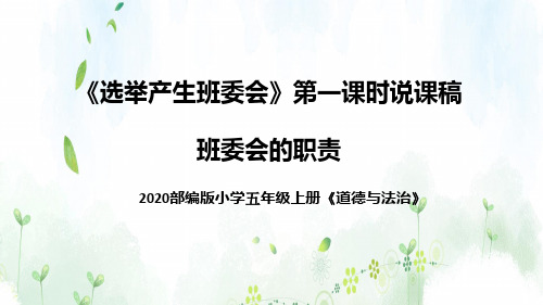 统编版道德与法治五年上册《选举产生班委会》第一课时《班委会的职责》说课稿(附板书)课件PPT