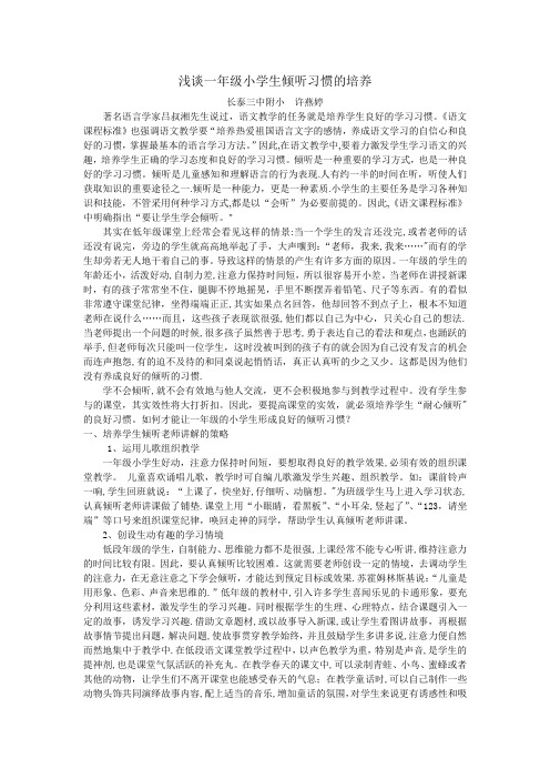 浅谈一年级小学生倾听习惯的培养