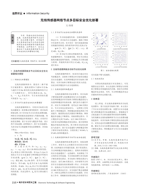 无线传感器网络节点多目标安全优化部署