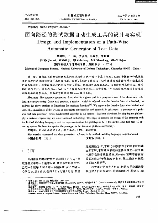 面向路径的测试数据自动生成工具的设计与实现