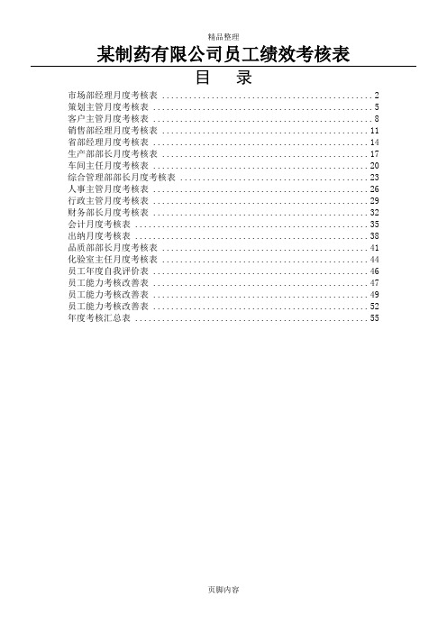 某制药公司各部门员工绩效考核表(标准)汇编(DOC页)DOC