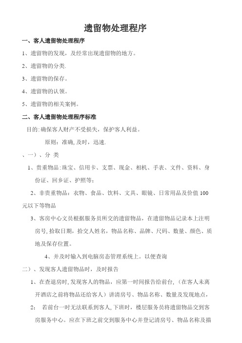 酒店客房遗留物的处理程序