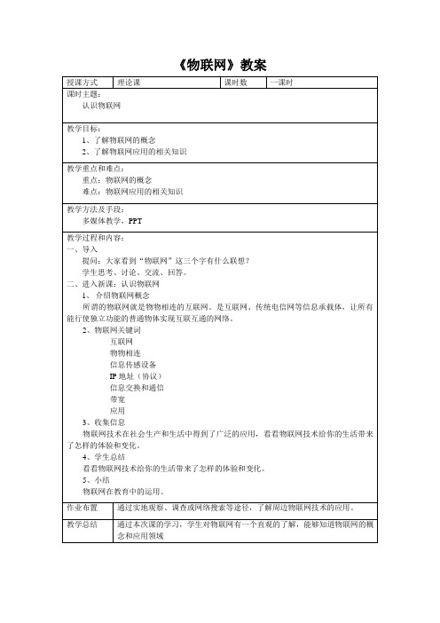《物联网》教案[10]