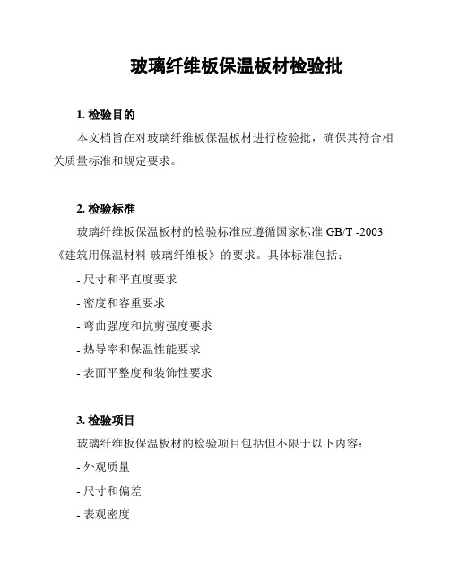 玻璃纤维板保温板材检验批