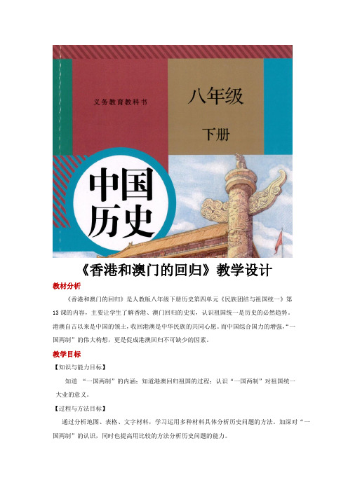 新人教部编版八年级历史下册第13课《香港和澳门的回归》优秀教案