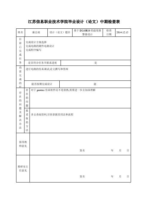毕业设计(论文)中期检查表-样板