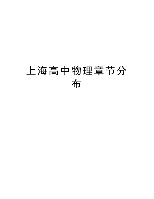 上海高中物理章节分布复习过程