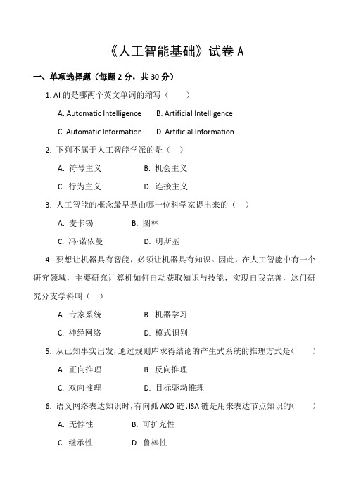 《人工智能基础》试卷A