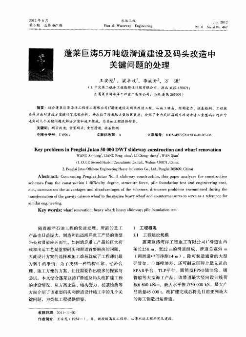 蓬莱巨涛5万吨级滑道建设及码头改造中关键问题的处理