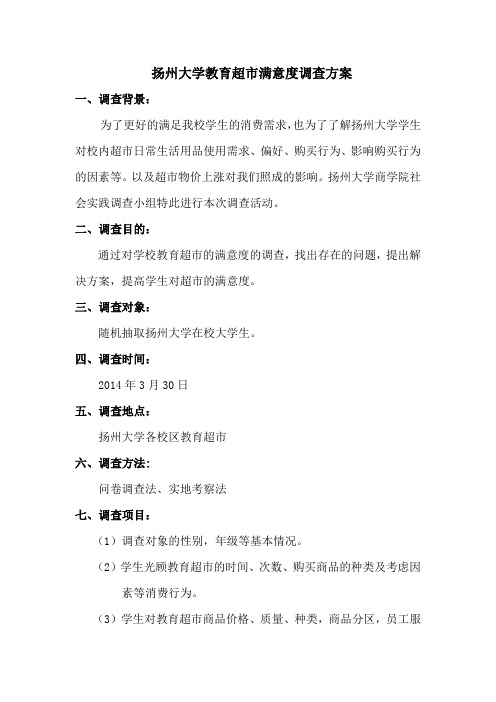 扬州大学教育超市满意度调查方案